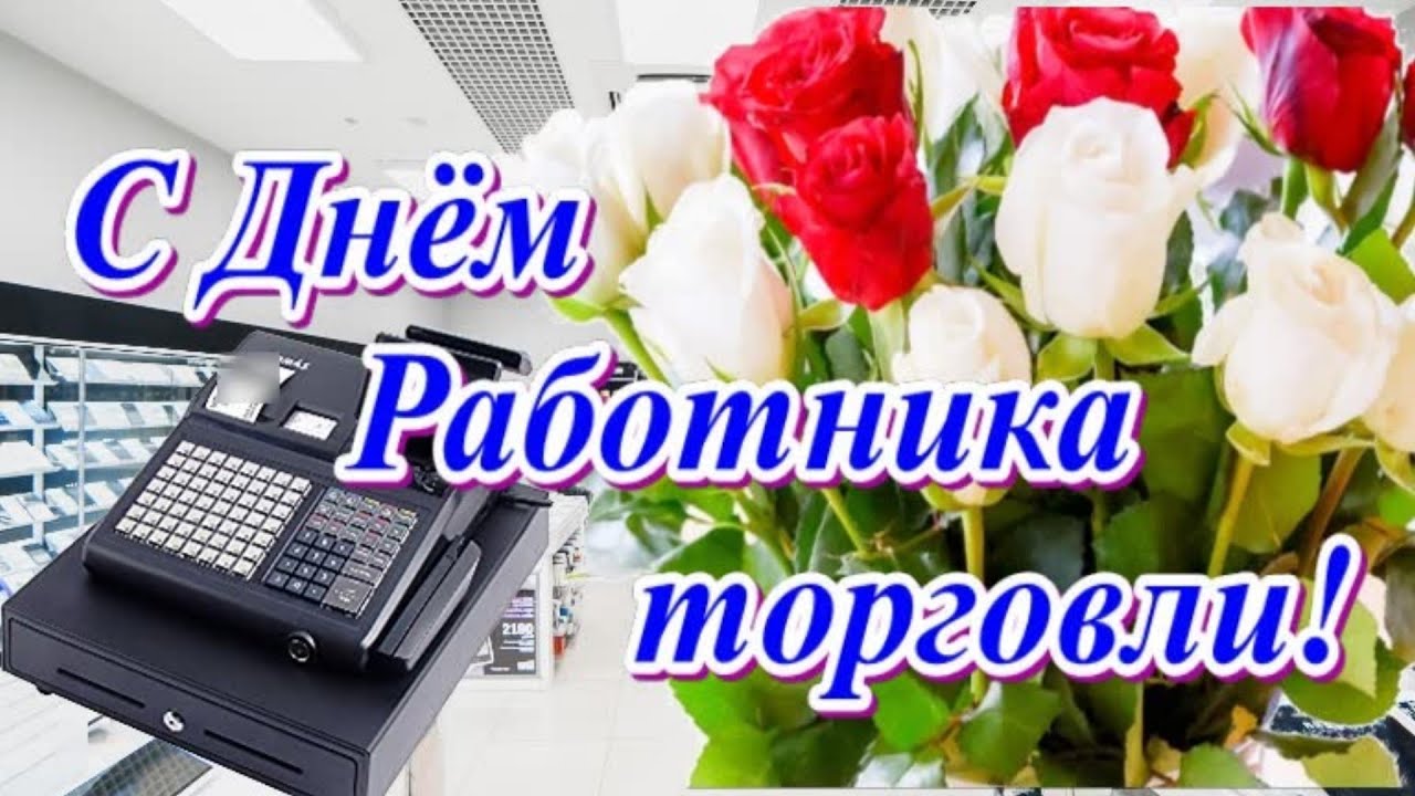Поздравление Берестовицкого районного исполнительного комитета и Берестовицкого районного Совета депутатов с Днем работника торговли