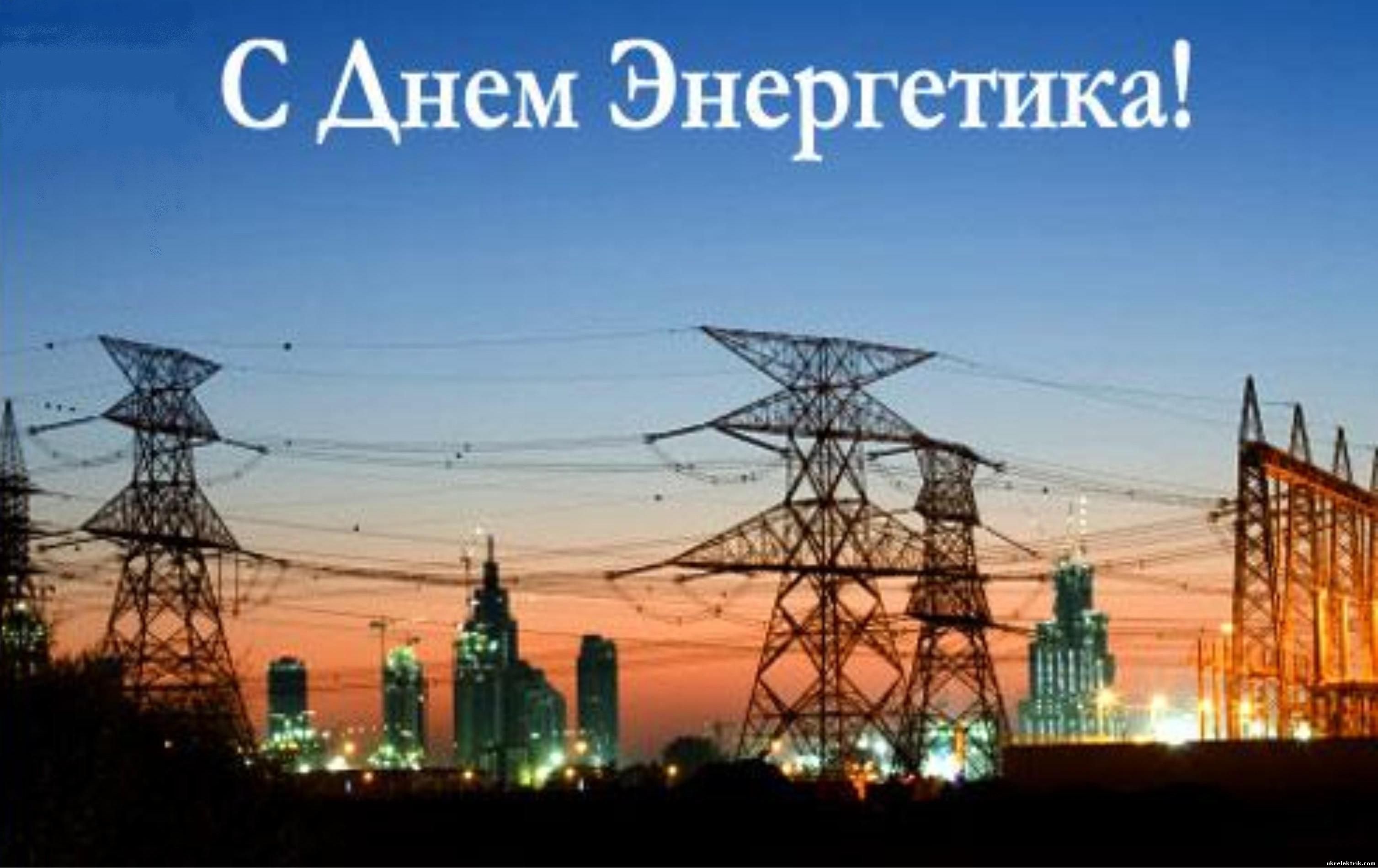 22 декабря -  День энергетика