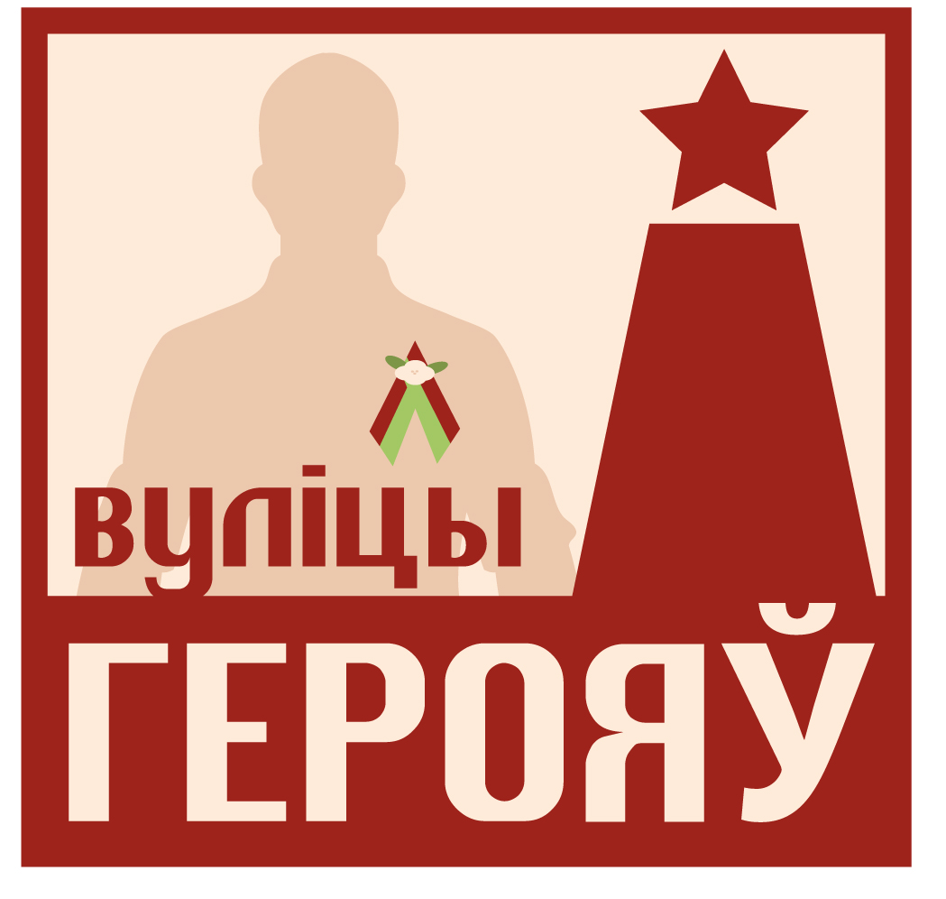 Вуліцы герояў