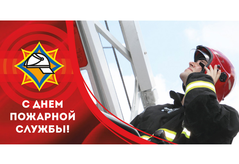 Поздравление Берестовицкого районного исполнительного комитета и Берестовицкого районного Совета депутатов с Днем пожарной службы
