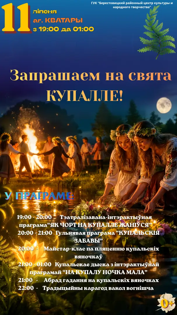 Запрашаем на Купалле