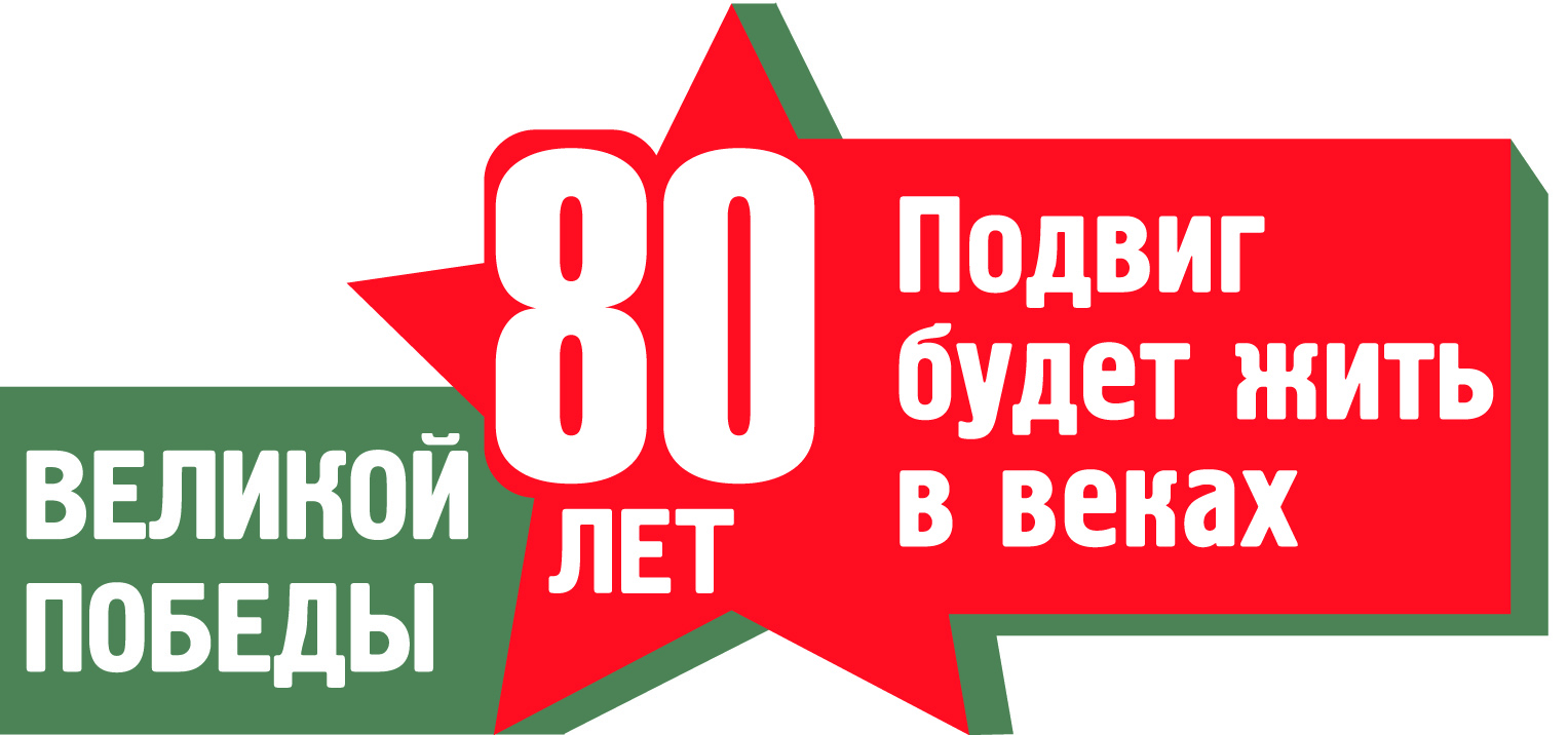 Подвиг народа будет жить в веках