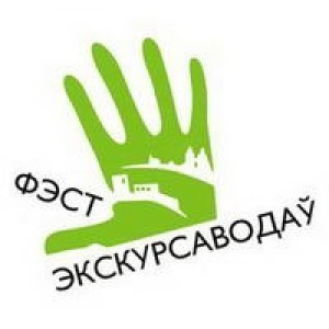 «Фэст экскурсаводаў» адбудзецца  ў Беларусі