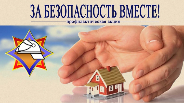 Акция «За  безопасность вместе» идет в Берестовицком районе