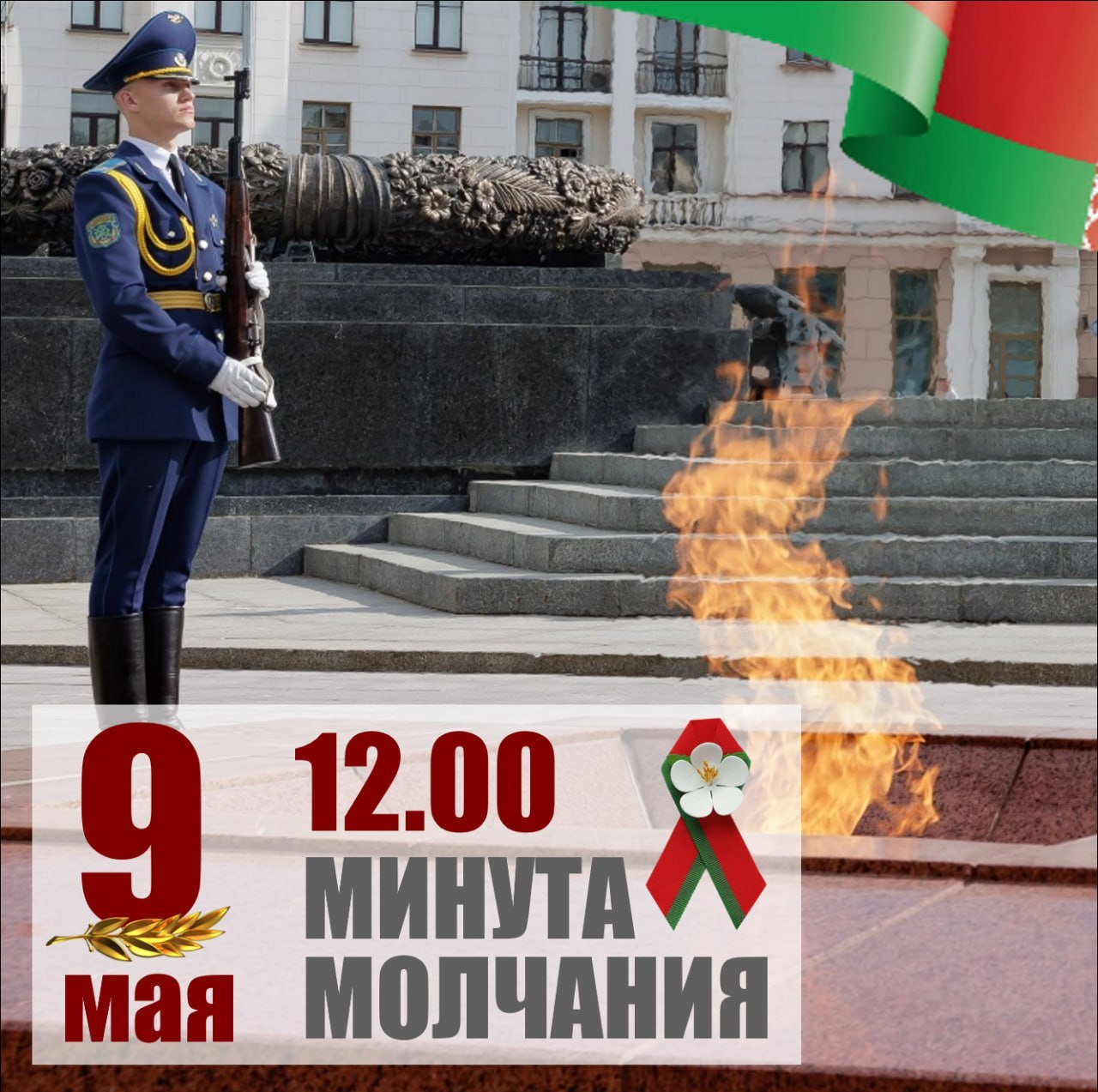 Общенациональная минута молчания пройдет 9 мая в Беларуси