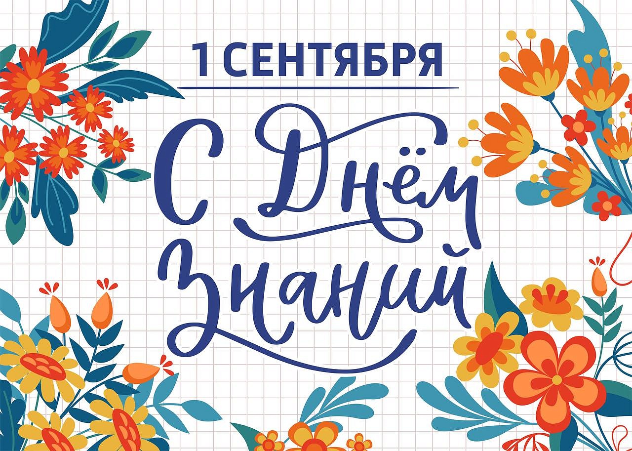 1 сентября - День знаний