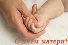 14 октября – День  матери