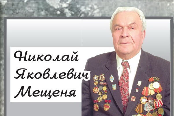 Давайте вспомним: Николай Яковлевич Мещеня