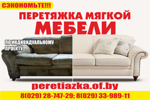 Перетяжка мебели