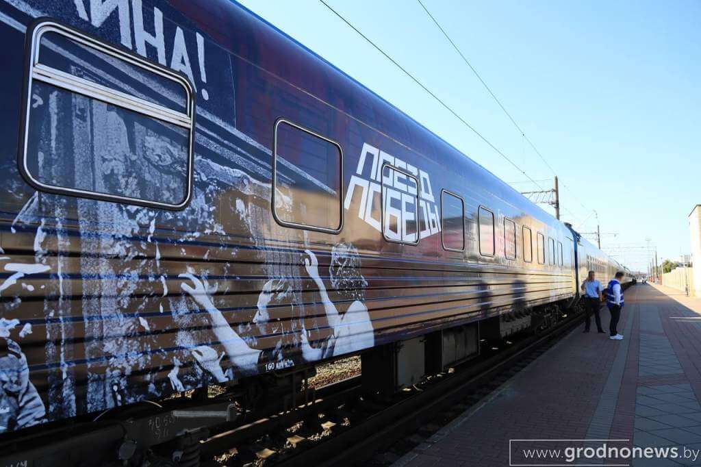В Гродно прибыл «Поезд Победы»