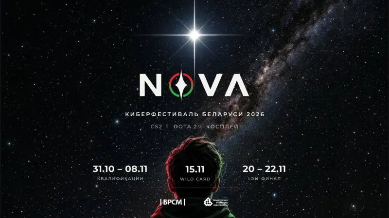 Киберфестиваль Беларуси 2026: отборы уже скоро!