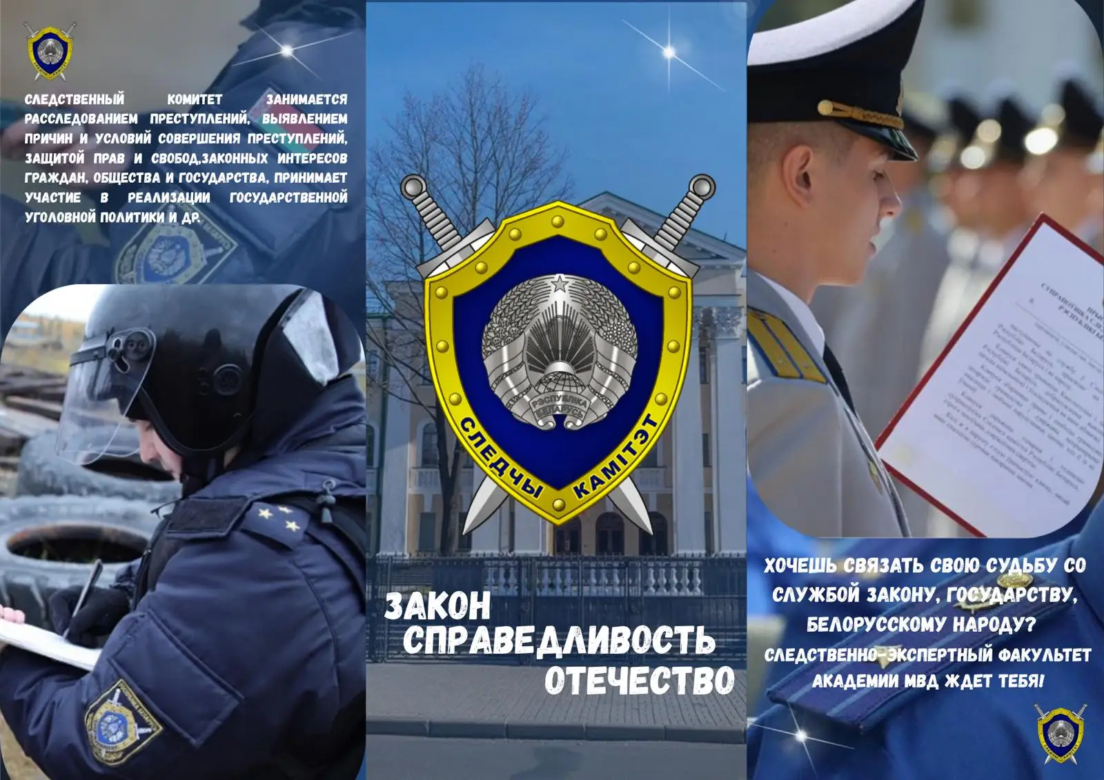 Хочешь связать свою судьбу со службой Закону, Государству и белорусскому народу?