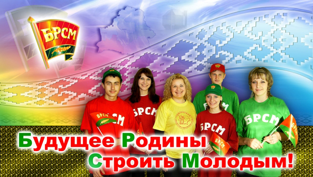 Беларускаму рэспубліканскаму саюзу моладзі - 10 гадоў!
