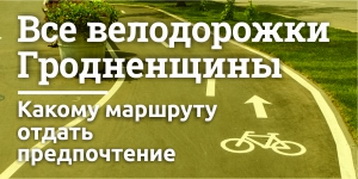 Велодорожки