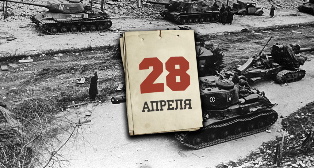 <strong>Дни Великой Победы: 28 апреля 1945 года – 1407 день войны</strong>