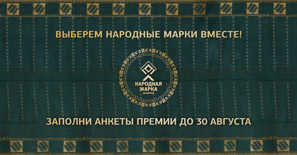 30 августа завершится голосование по выбору Народных Марок Беларуси