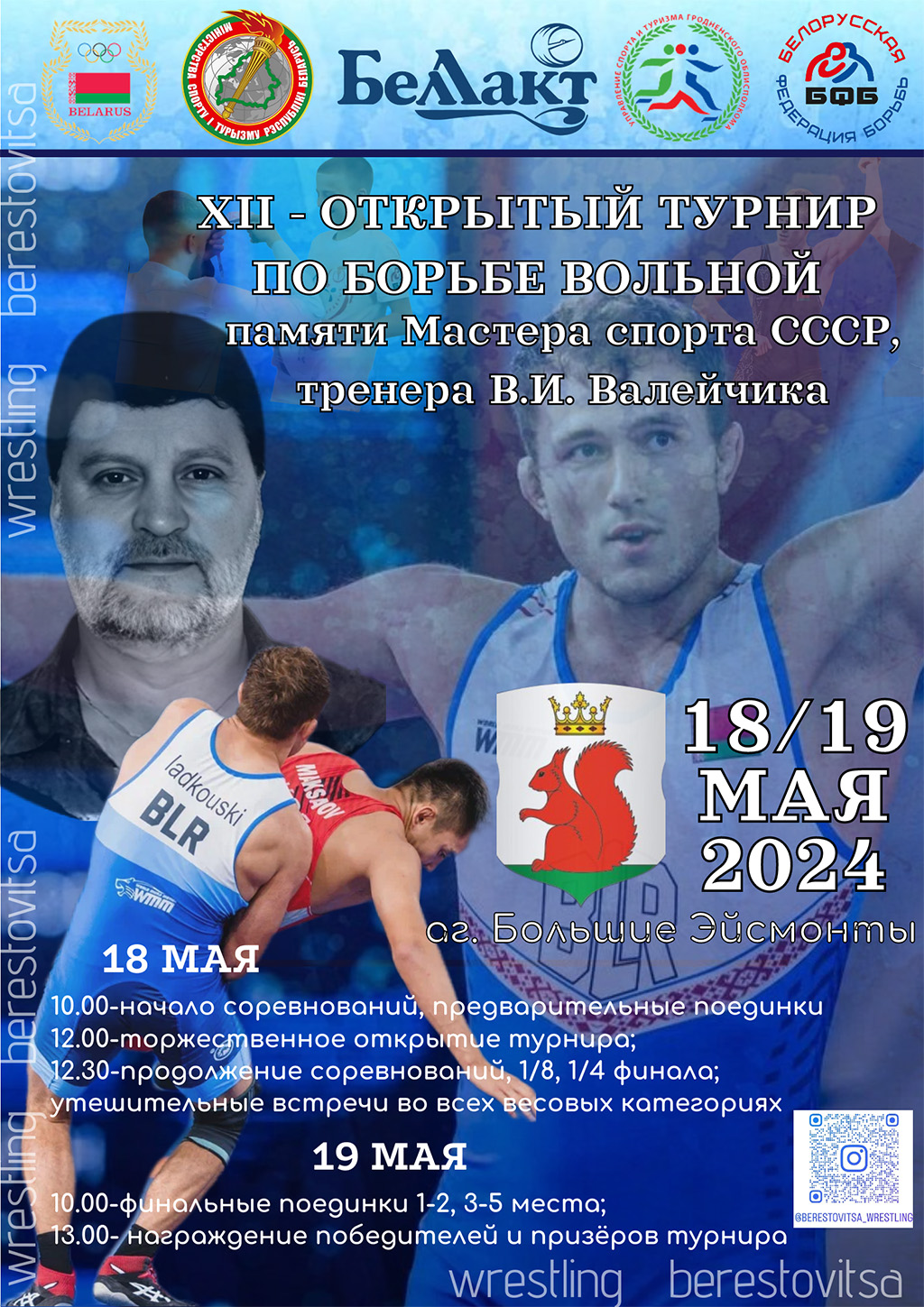 В Больших Эйсмонтах состоится турнир по вольной борьбе памяти Владимира Валейчика