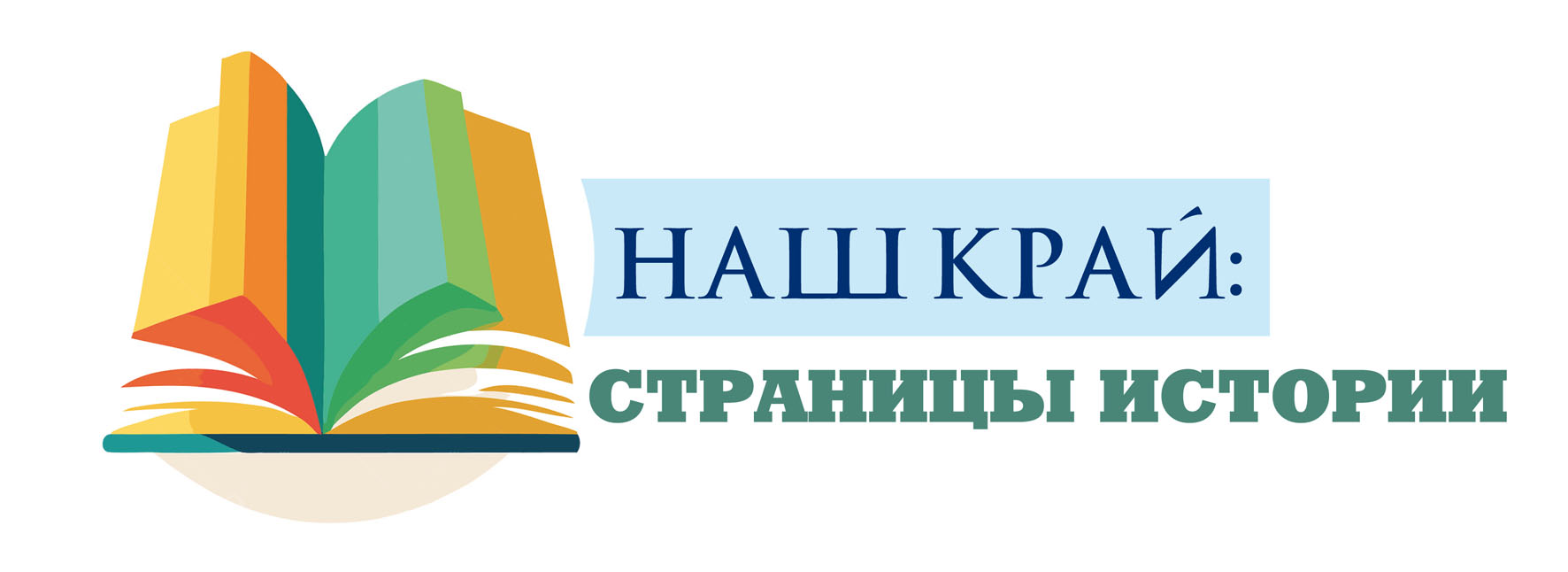 Наш край:страницы истории