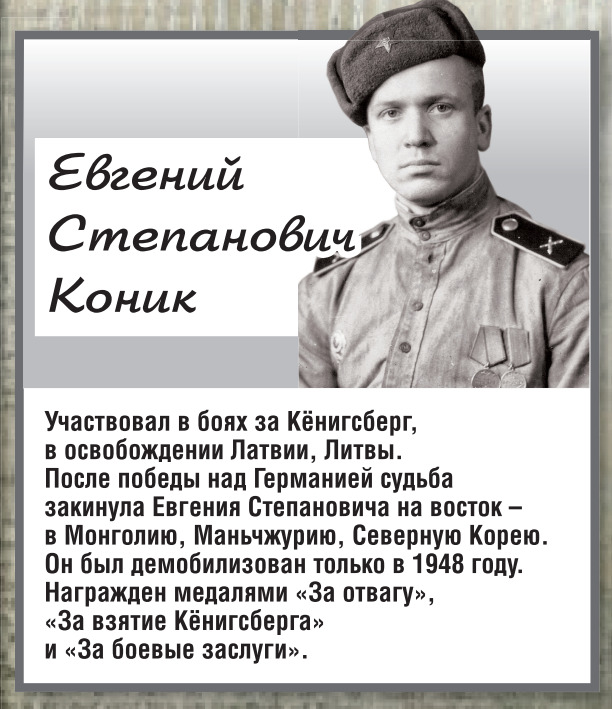 Давайте вспомним: Евгений Степанович Коник