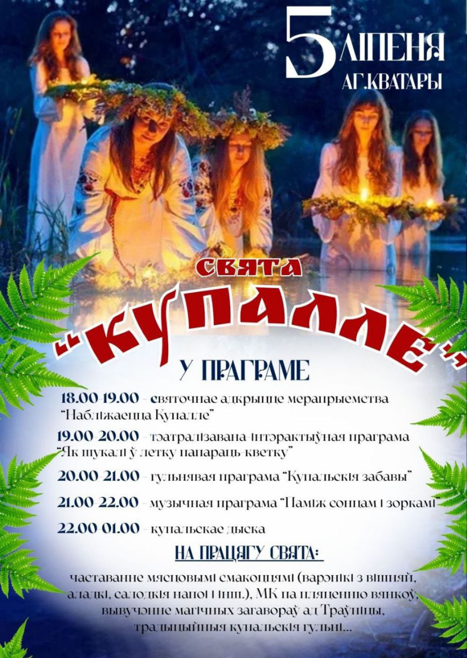 Как отпразднуют Ивана Купала на Берестовитчине?