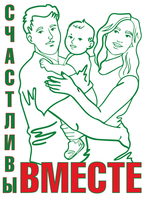 Счастливы вместе