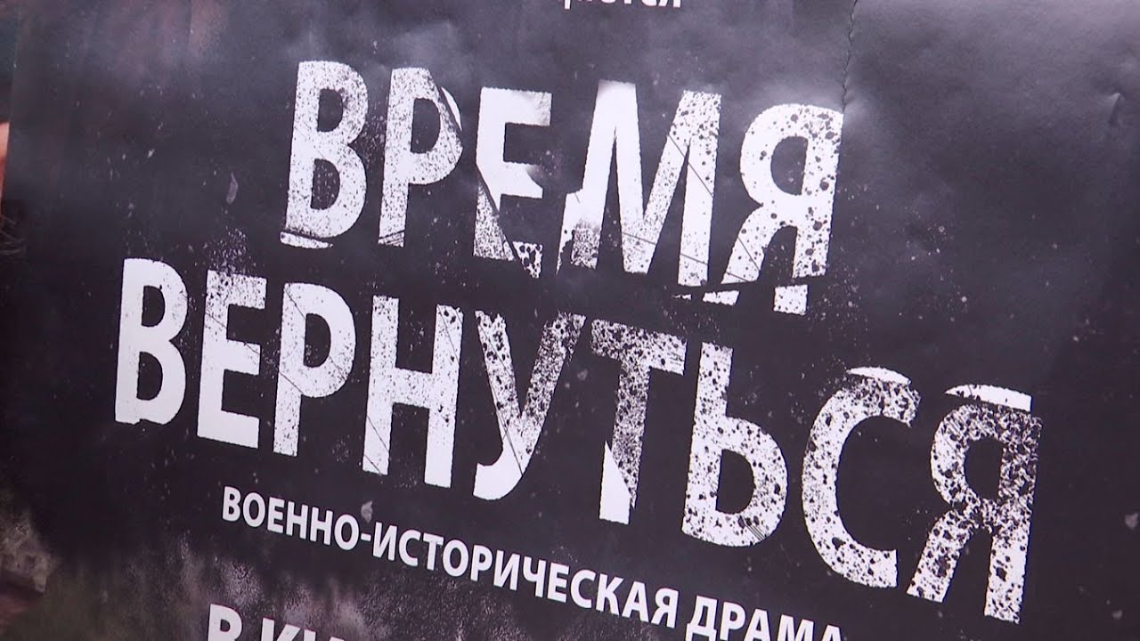 В Большой Берестовице 2 мая состоится премьерный показ военно-исторической драмы «Время вернуться»