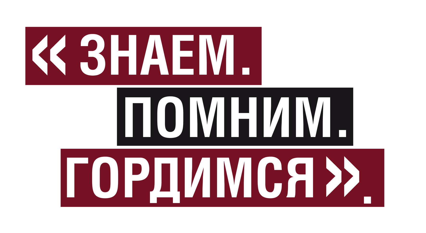 Знаем.Помним.Гордимся.