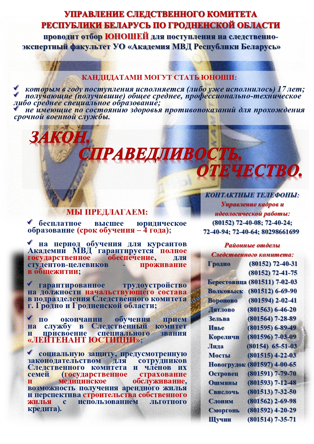 Управление следственного комитета Республики Беларусь по Гродненской области проводит отбор юношей для поступления на следственно-экспертный факультет Академии МВД