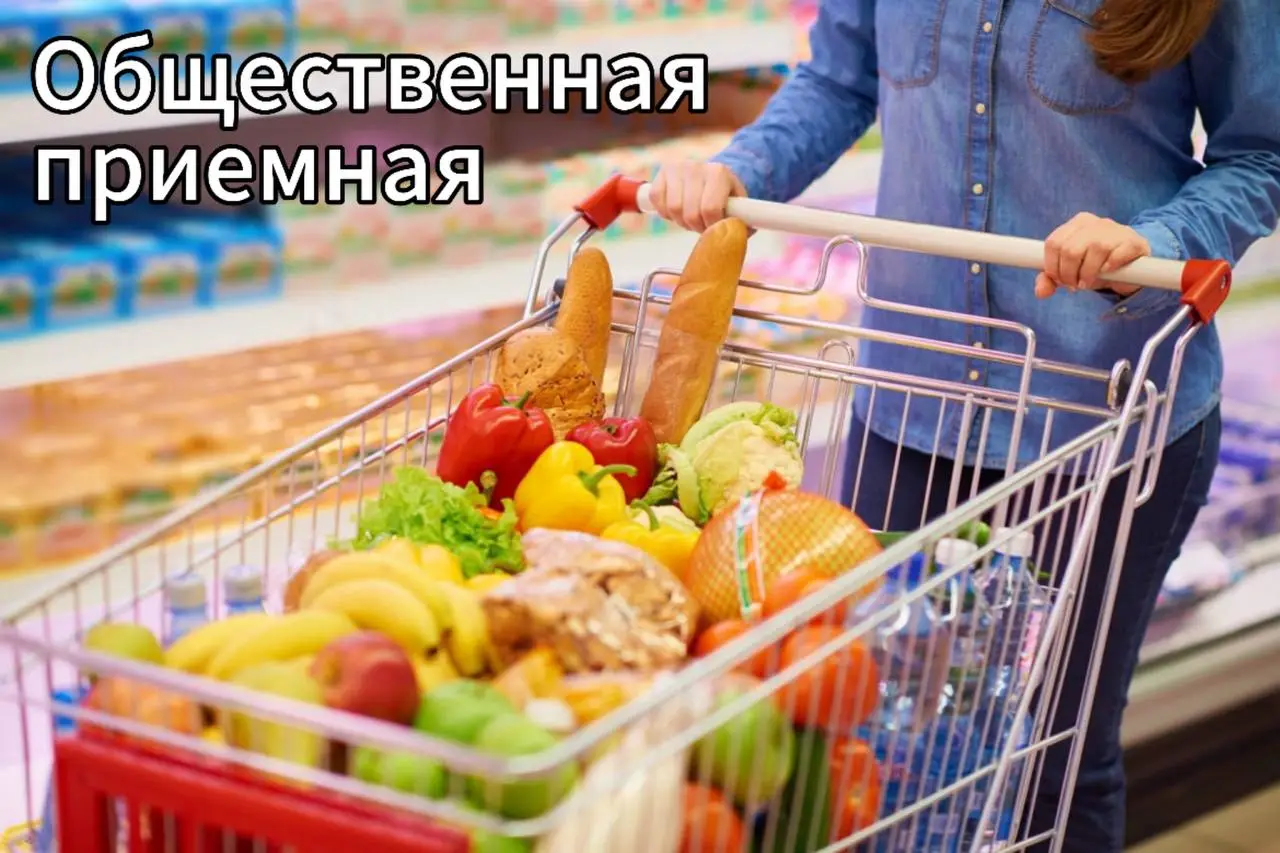 Недовольны ценами или ассортиментом товаров? Обращайтесь в профсоюзные общественные приемные