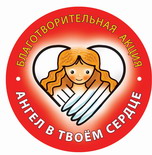 Стартовала акция «Ангел в твоем сердце. Ты – в сердце Ангела»
