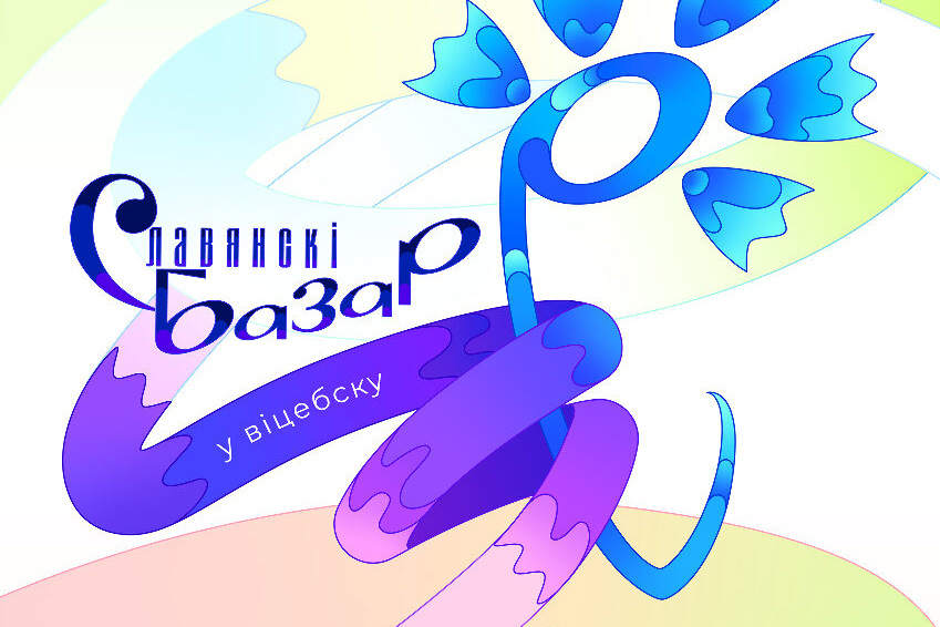 Чем будет удивлять зрителей "Славянский базар в Витебске"