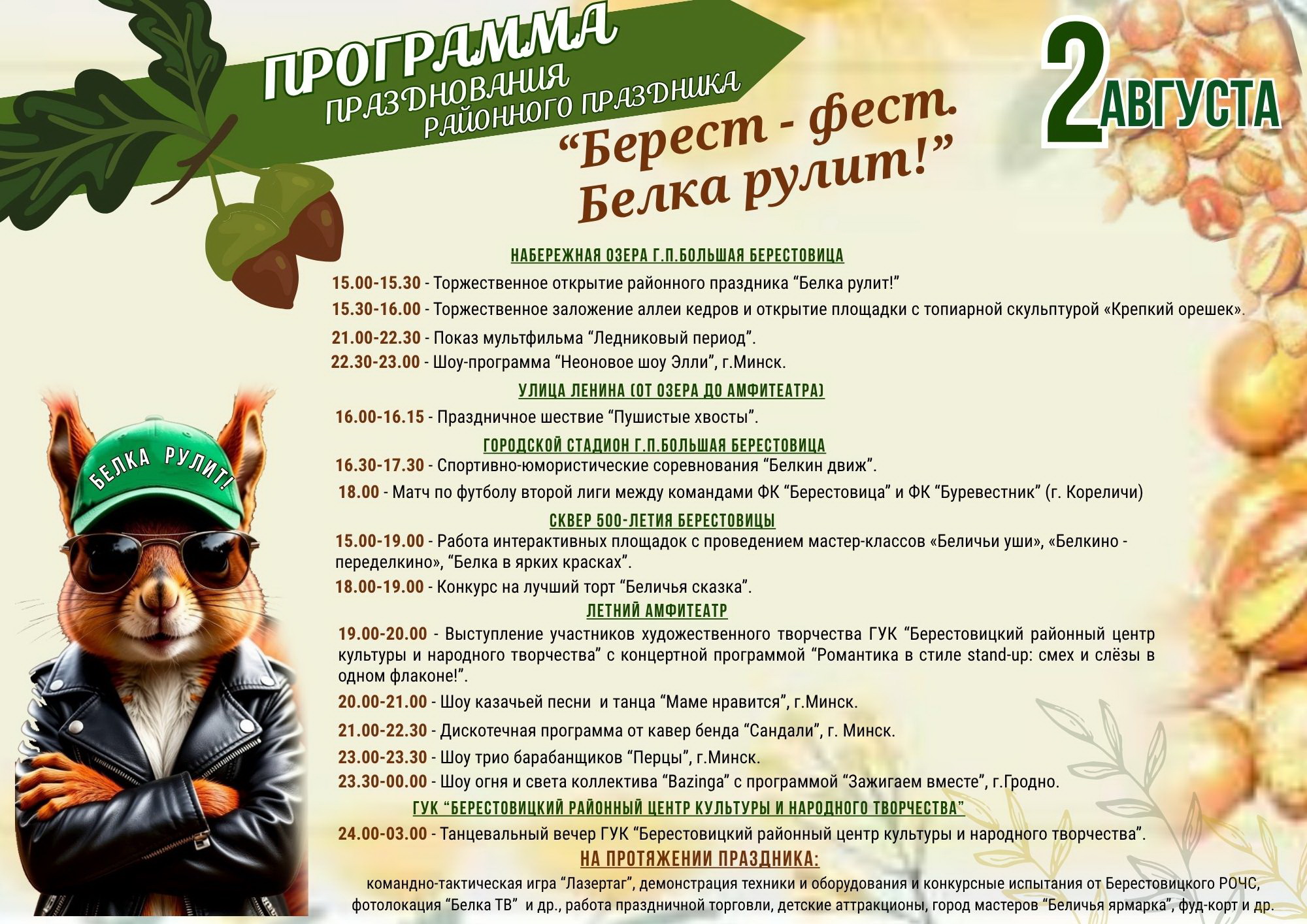 2 августа в Большой Берестовице пройдет районный праздник "Берест-фест. Белка рулит!"