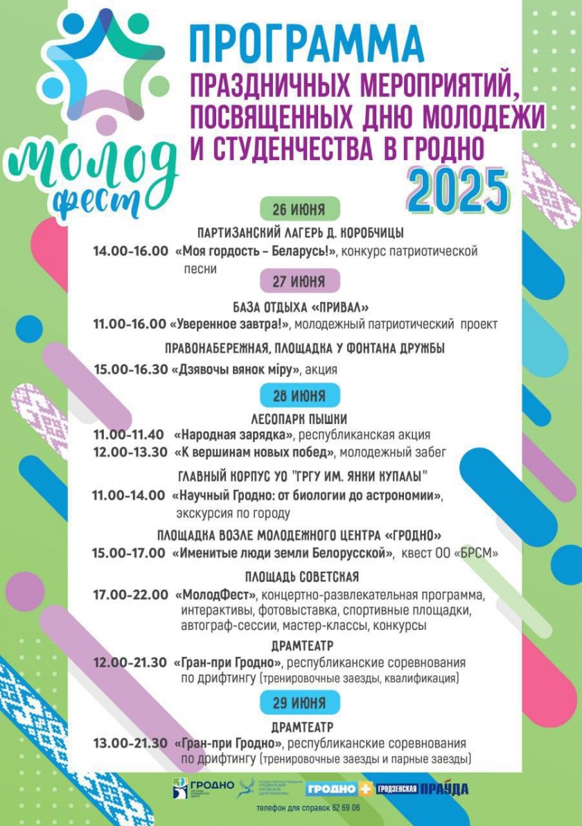 "МолодФест. Гродно 2025" – уже сегодня!