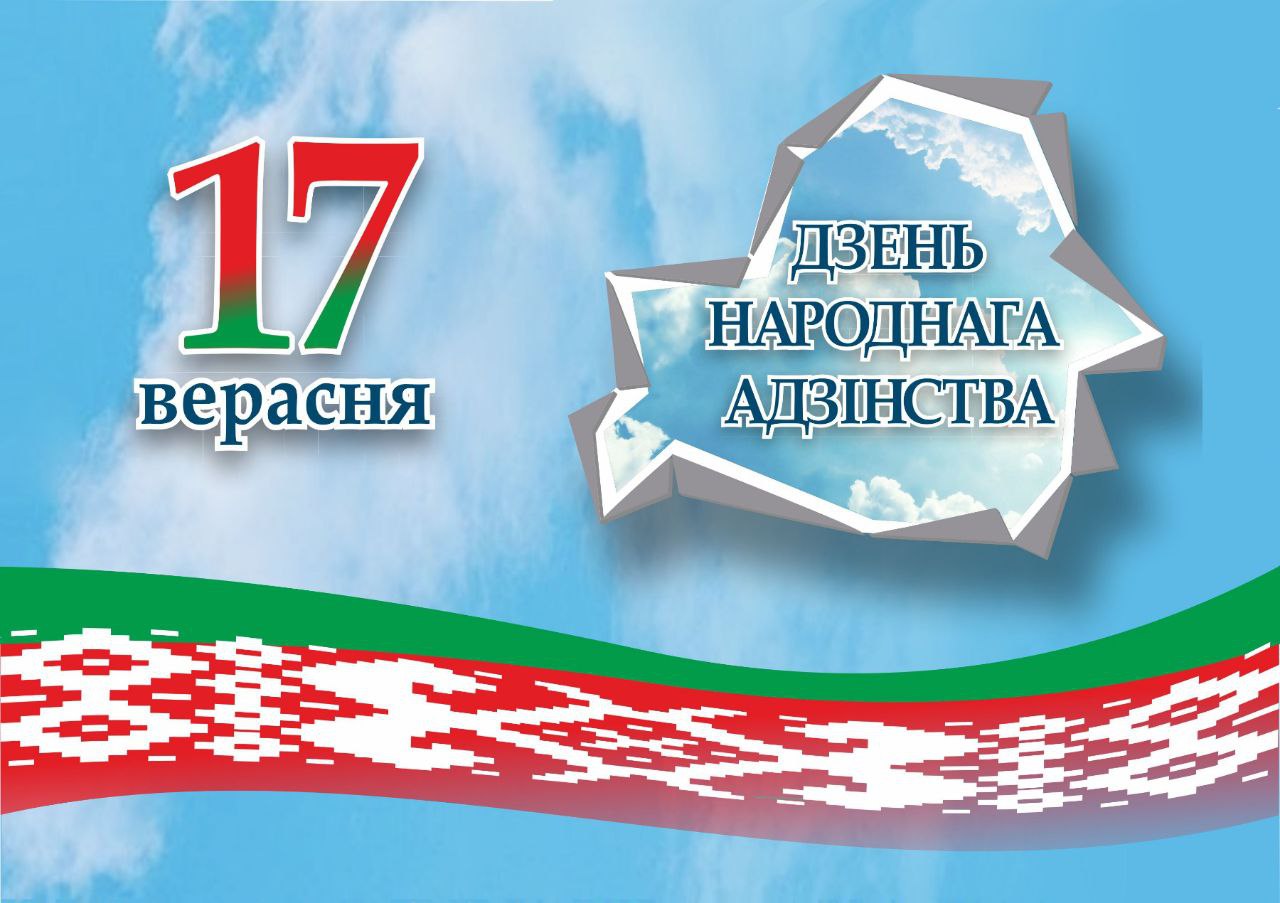 17 сентября во всех школах пройдет урок, посвященный 85-летию воссоединения Западной Беларуси и БССР