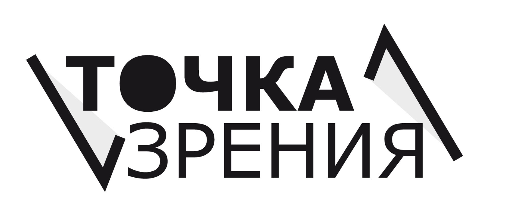 Точка зрения