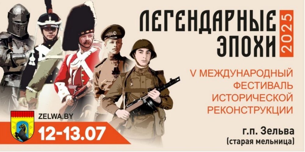 Фестивальная локация «Легендарные эпохи» приглашает на марафон истории в Зельву