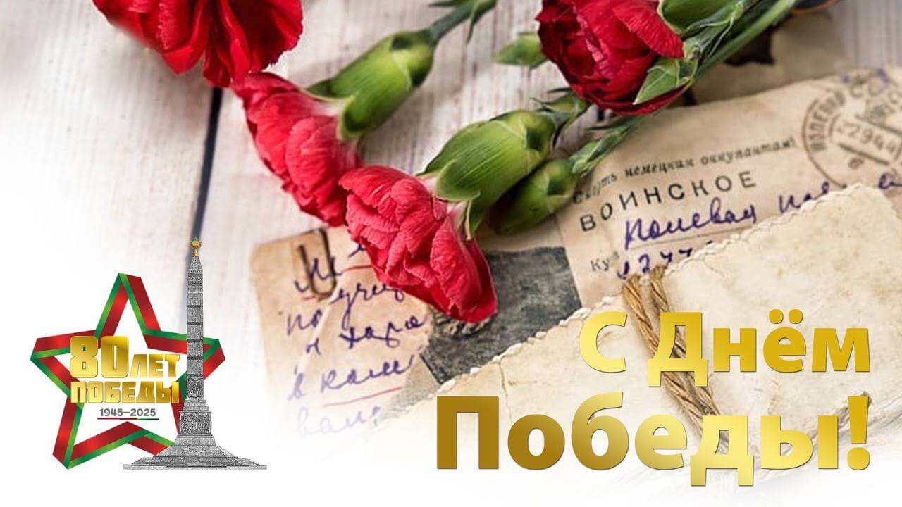 Поздравление Берестовицкого районного исполнительного комитета и Берестовицкого районного Совета депутатов с Днем Победы