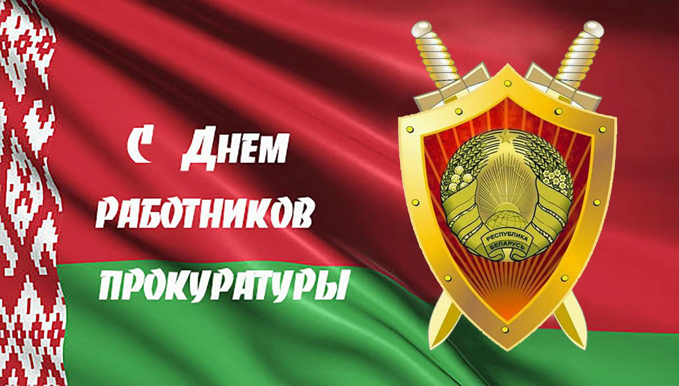 Поздравление Берестовицкого районного исполнительного комитета и Берестовицкого районного Совета депутатов с Днем работников прокуратуры