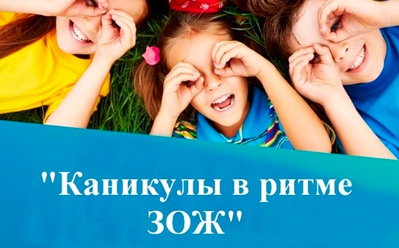 Стартовала областная акция "Каникулы в ритме ЗОЖ"