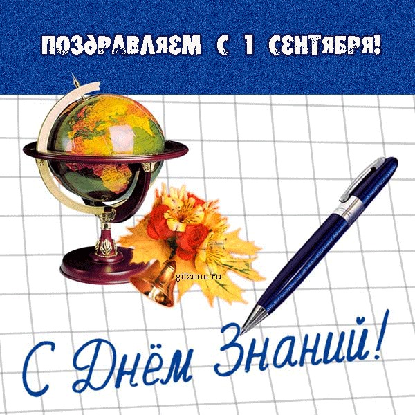 1 сентября – День знаний