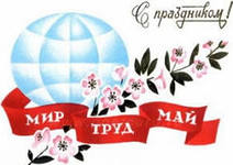 1 мая – Праздник труда