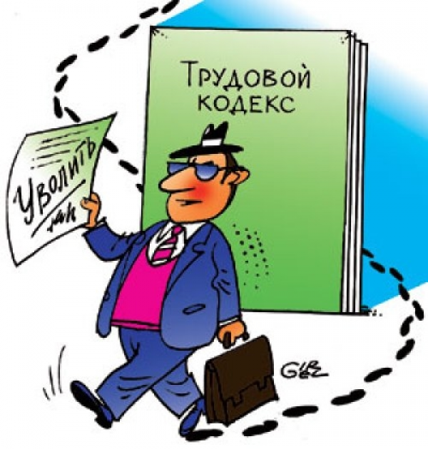 Каков порядок  увольнения  с работы?