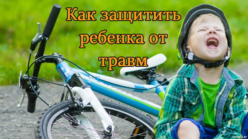 Лето - без травматизма