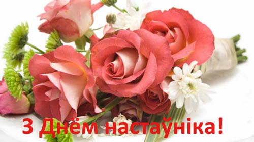 3 кастрычніка - Дзень настаўніка