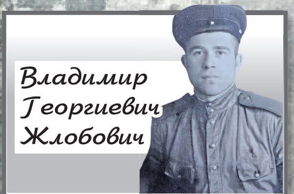 Давайте вспомним: Владимир Георгиевич Жлобович