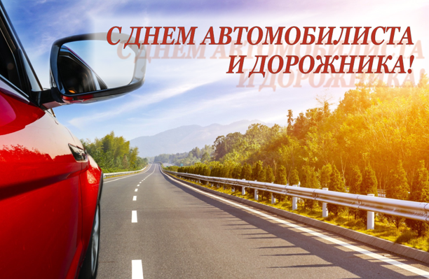 Поздравление Берестовицкого районного исполнительного комитета и Берестовицкого районного Совета депутатов с Днем автомобилиста и дорожника