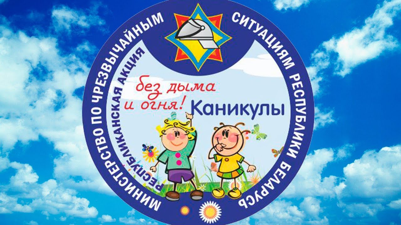 Акция «Каникулы без дыма и огня» идет на Берестовитчине