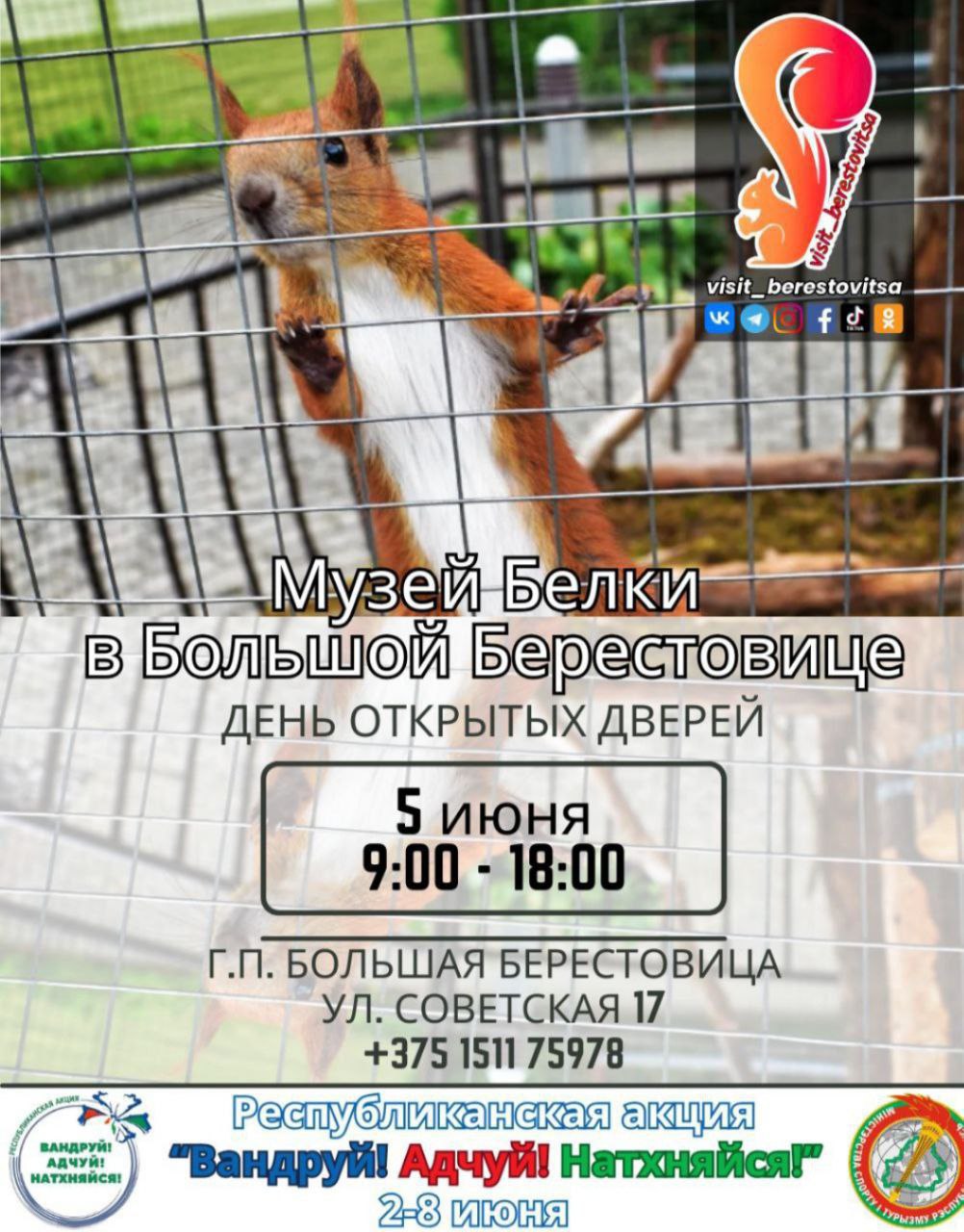 Музей Белки в Большой Берестовице приглашает!