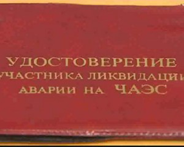 Вниманию участников ликвидации последствий катастрофы   на Чернобыльской АЭС   и потерпевших от катастрофы