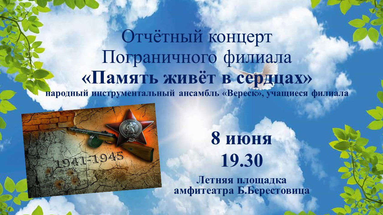 Отчетный концерт Пограничного филиала "Память живет в сердцах" пройдет 8 июня
